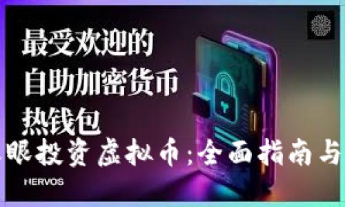 如何用天眼投资虚拟币：全面指南与实用技巧