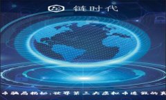 虚拟货币骗局揭秘：世界第三大虚拟币造假的真