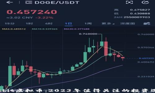 
Hotbit虚拟币：2023年值得关注的投资选择