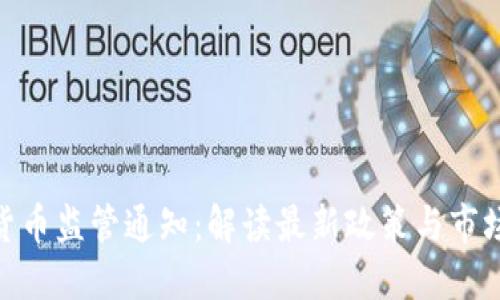 加密货币监管通知：解读最新政策与市场影响