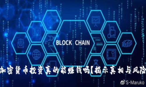 加密货币投资真的能赚钱吗？揭示真相与风险