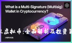 OML虚拟币：全面解析及投资策略