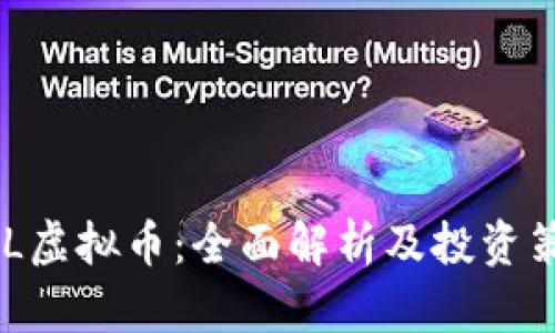 OML虚拟币：全面解析及投资策略