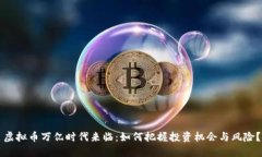 虚拟币万亿时代来临：如何把握投资机会与风险
