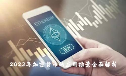 2023年加密货币的应用场景全面解析