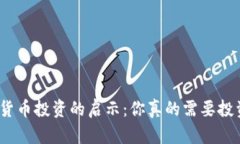 加密货币投资的启示：你真的需要投资吗？