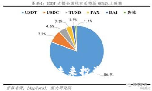 加密货币趋势：未来投资的机会与挑战