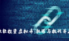 微软投资虚拟币：机遇与挑战并存