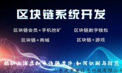 揭秘上海虚拟币诈骗案件：如何识别与防范