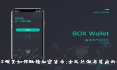 2023明星如何玩转加密货币：全民热潮与背后的机