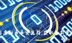 如何有效参与虚拟币币交流群，获取最新资讯与