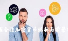 中国合法加密货币现状与前景分析