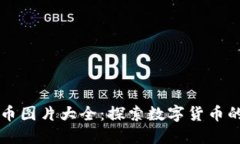 图纸加密货币图片大全：探索数字货币的艺术与