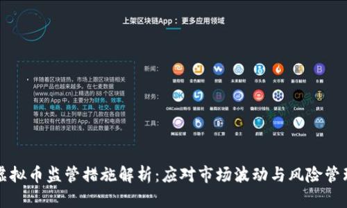 虚拟币监管措施解析：应对市场波动与风险管理