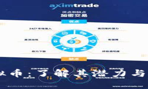 CCDS虚拟币:了解其潜力与投资机会