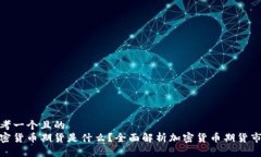 思考一个且的   加密货币期货是什么？全面解析