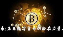 MODS虚拟币：未来数字货币的潜在力量与发展前景