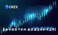 虚拟币持续下跌时，投资者应该如何应对？