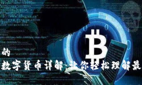 思考一个且的  
非对称加密数字货币详解：让你轻松理解最新金融科技