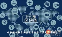 全面解析投资加密货币的最佳渠道与策略