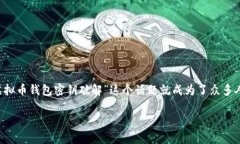 在这个信息化迅速发展的时代，虚拟币钱包的安