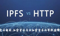 稳定币解析：加密货币与非加密货币的界限在哪