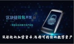 低能效的加密货币：选择可持续的数字资产