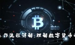 加密货币运作流程详解：理解数字货币的背后机