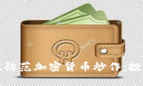 如何有效防范加密货币炒作：投资者指南