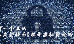 思考一个且的  什么是金科币？揭开虚拟货币的真