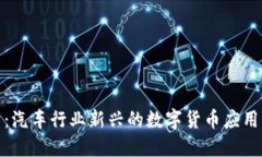 汽车虚拟币：汽车行业新兴的数字货币应用与未