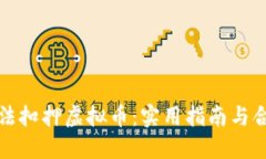 如何合法扣押虚拟币：实用指南与合规要求