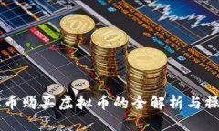 用虚拟币购买虚拟币的全解析与操作指南