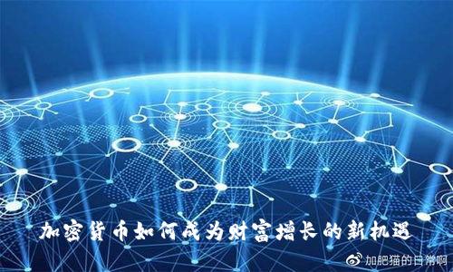 加密货币如何成为财富增长的新机遇