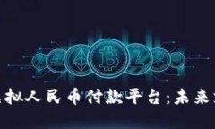 全面解析虚拟人民币付款平台：未来支付的革命