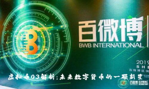 虚拟币03解析：未来数字货币的一颗新星