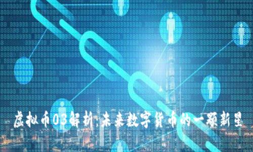 虚拟币03解析：未来数字货币的一颗新星