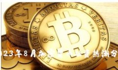 2023年8月加密货币融资热潮分析