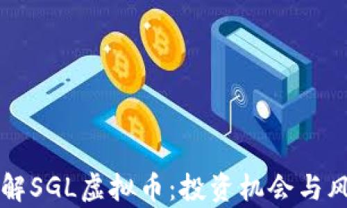
深入了解SGL虚拟币：投资机会与风险分析