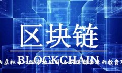 国内虚拟币一级市场公司：如何选择合适的投资