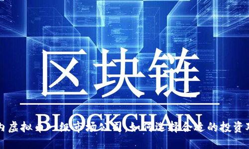 国内虚拟币一级市场公司：如何选择合适的投资对象
