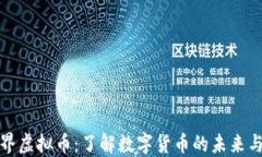 YY世界虚拟币：了解数字货币的未来与机遇