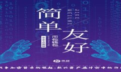 战争加密货币的崛起：新兴资产在冲突中的作用