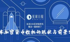 日本加密货币投机的现状与前景分析