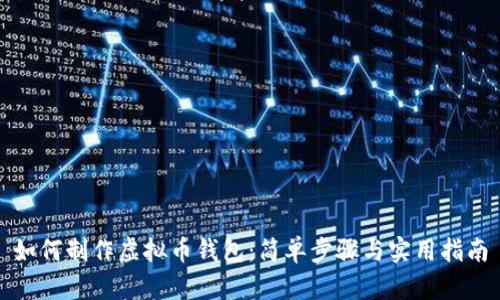 如何制作虚拟币钱包：简单步骤与实用指南