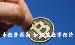杭州加密货币投资指南：如何在数字经济中把握