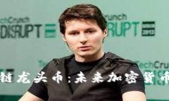 虚拟币跨链龙头币：未来加密货币的新主宰