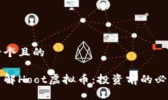 思考一个且的深入了解Hoot虚拟币：投资前的必看
