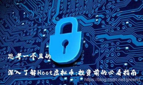思考一个且的

深入了解Hoot虚拟币：投资前的必看指南