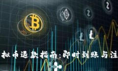 快手虚拟币退款指南：即时到账与注意事项